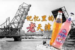 記憶間的老天津，夏天裡的桔汁汽水