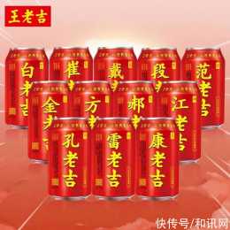 王老吉新出“百家姓”版本：可以選擇其他姓氏的罐子，包括“孟老吉”、“周老吉”等，比普通罐貴3倍