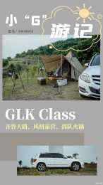 小“G”遊記 第一期：風格露營+部隊火鍋，GLK300打卡齊魯天路